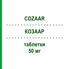КОЗААР (COZAAR) 50 мг таблетки 98 шт - Лозартан EURIMPHARM