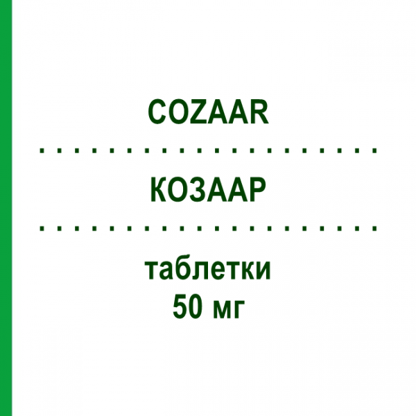 КОЗААР (COZAAR) 50 мг таблетки 98 шт - Лозартан EURIMPHARM