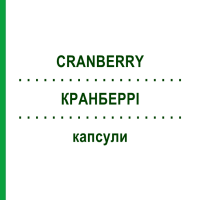 КРАНБЕРРІ (CRANBERRY) капсули 30 шт - Активні речовини T & D PHARMA
