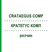 КРАТЕГУС КОМП (CRATAEGUS COMP) розчин 2x50 мл - Гомеопатія WELEDA