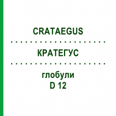 КРАТЕГУС (CRATAEGUS) D 12 глобули 10 г - Гомеопатія DR.RECKEWEG