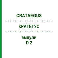 КРАТЕГУС (CRATAEGUS) D 2 ампули 50x1 мл - Гомеопатія WALA HEILMITTEL
