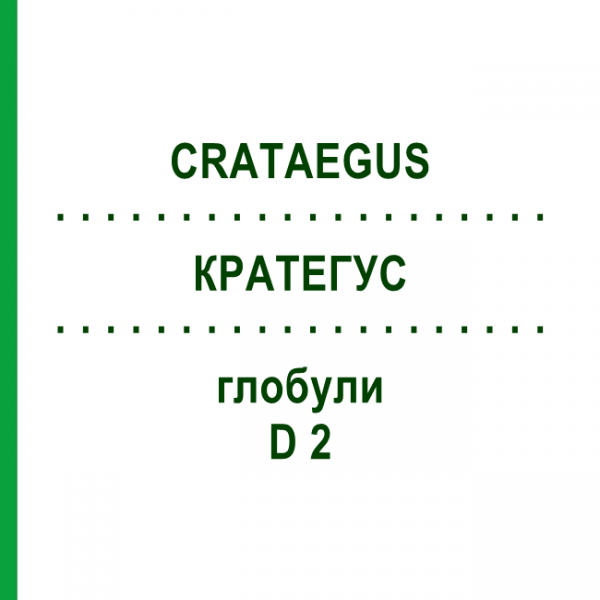 КРАТЕГУС (CRATAEGUS) D 2 глобули 20 г - Гомеопатія WALA HEILMITTEL