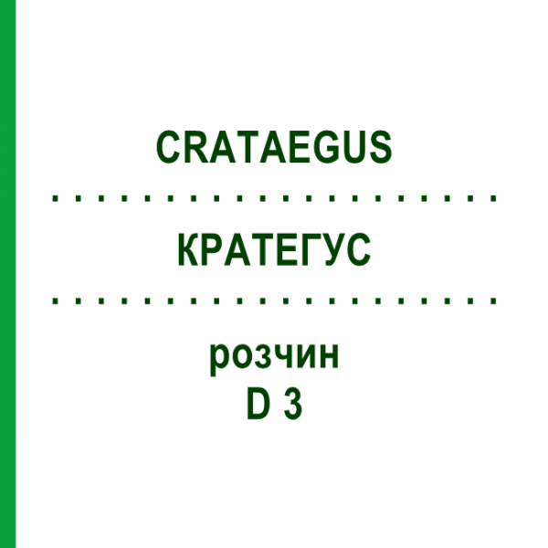 КРАТЕГУС (CRATAEGUS) D 3 раствор 20 мл - Гомеопатия DHU