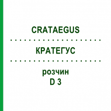 КРАТЕГУС (CRATAEGUS) D 3 розчин 20 мл - Гомеопатія HANOSAN