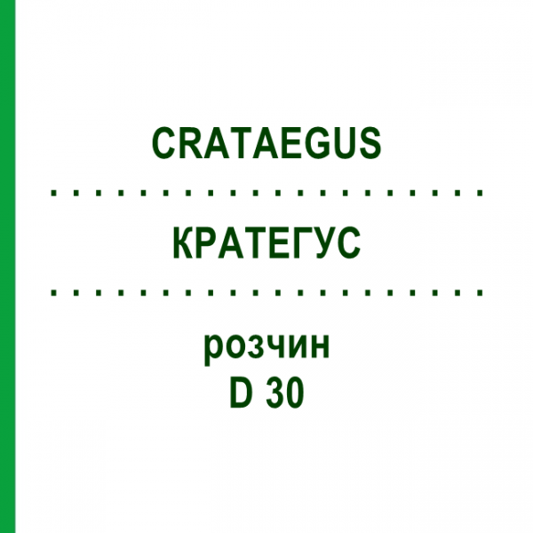 КРАТЕГУС (CRATAEGUS) D 30 раствор 50 мл - Гомеопатия DHU
