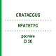 КРАТЕГУС (CRATAEGUS) D 30 раствор 50 мл - Гомеопатия DHU