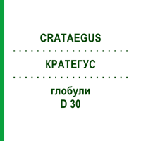 КРАТЕГУС (CRATAEGUS) D 30 глобули 10 г - Гомеопатія DR.RECKEWEG