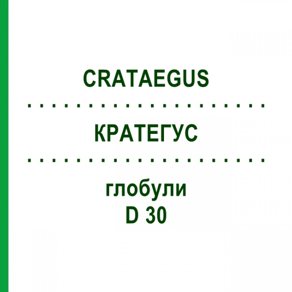 КРАТЕГУС (CRATAEGUS) D 30 глобули 10 г - Гомеопатия DR.RECKEWEG
