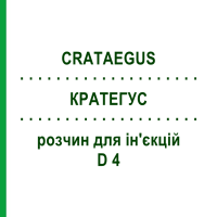 КРАТЕГУС (CRATAEGUS) D 4 розчин для ін'єкцій 100 мл - Гомеопатія ZIEGLER HOMOOPATHIKA
