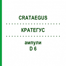 КРАТЕГУС (CRATAEGUS) D 6 ампулы 8x1 мл - Гомеопатия DHU