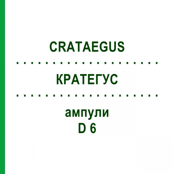 КРАТЕГУС (CRATAEGUS) D 6 ампулы 8x1 мл - Гомеопатия DHU