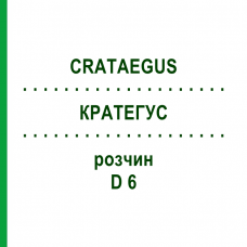 КРАТЕГУС (CRATAEGUS) D 6 розчин 20 мл - Гомеопатія HANOSAN