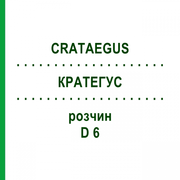 КРАТЕГУС (CRATAEGUS) D 6 розчин 20 мл - Гомеопатія HANOSAN