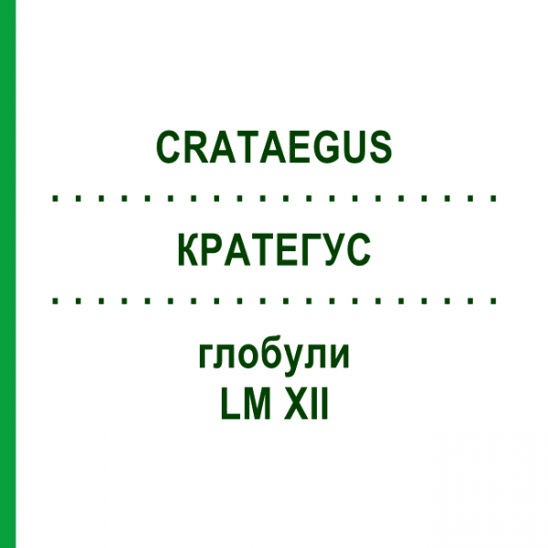 КРАТЕГУС (CRATAEGUS) LM XII глобули 5 г - Гомеопатия DHU