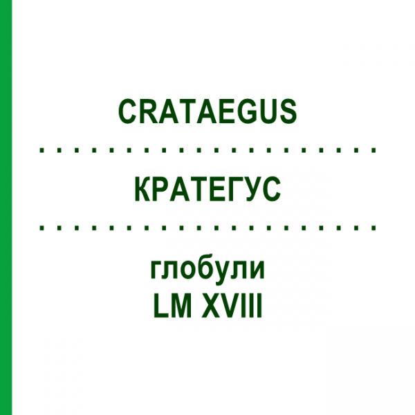 КРАТЕГУС (CRATAEGUS) LM XVIII глобули 5 г - Гомеопатия DHU