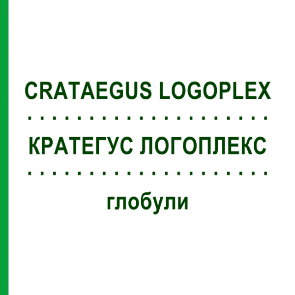 КРАТЕГУС ЛОГОПЛЕКС (CRATAEGUS LOGOPLEX) глобули 10 г - Гомеопатія ZIEGLER HOMOOPATHIKA