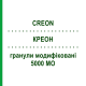 КРЕОН (CREON) 5000 МЕ гранулы модифицированные 20 г - Мультиэнзимы VIATRIS