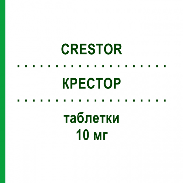 КРЕСТОР (CRESTOR) 10 мг таблетки 28 шт - Розувастатин GRUNENTHAL