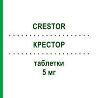 КРЕСТОР (CRESTOR) 5 мг таблетки 28 шт - Розувастатин GRUNENTHAL