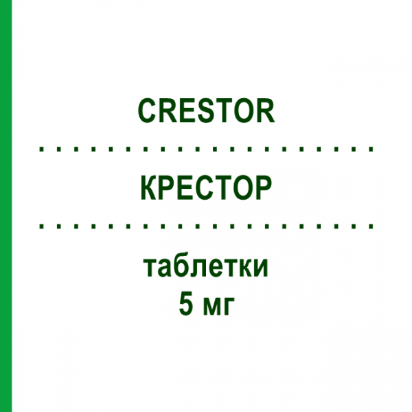 КРЕСТОР (CRESTOR) 5 мг таблетки 28 шт - Розувастатин GRUNENTHAL