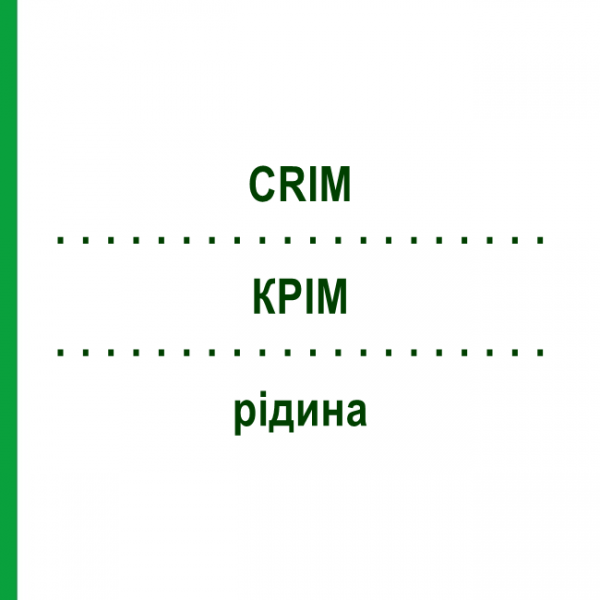 КРІМ (CRIM) рідина 100 мл - Листя меліси MIT GESUNDHEIT