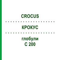 КРОКУС (CROCUS) C 200 глобули 10 г - Гомеопатия DHU