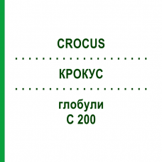 КРОКУС (CROCUS) C 200 глобули 10 г - Гомеопатия DHU