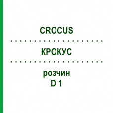 КРОКУС (CROCUS) D 1 раствор 20 мл - Гомеопатия DHU
