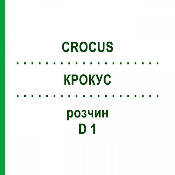 КРОКУС (CROCUS) D 1 раствор 20 мл - Гомеопатия DHU