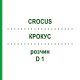КРОКУС (CROCUS) D 1 раствор 20 мл - Гомеопатия DHU