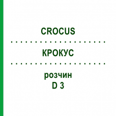 КРОКУС (CROCUS) D 3 раствор 20 мл - Гомеопатия DHU