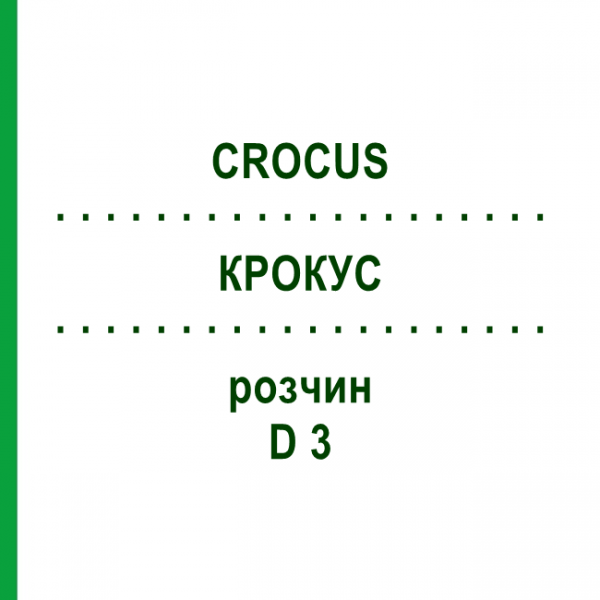 КРОКУС (CROCUS) D 3 раствор 20 мл - Гомеопатия DHU