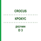 КРОКУС (CROCUS) D 3 раствор 20 мл - Гомеопатия DHU