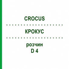 КРОКУС (CROCUS) D 4 раствор 20 мл - Гомеопатия DHU