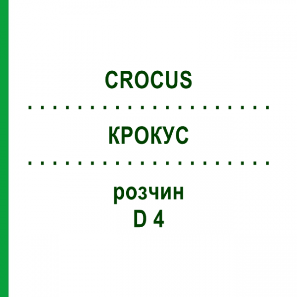 КРОКУС (CROCUS) D 4 раствор 20 мл - Гомеопатия DHU