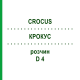 КРОКУС (CROCUS) D 4 раствор 20 мл - Гомеопатия DHU