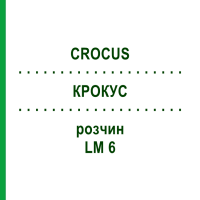 КРОКУС (CROCUS) LM 6 раствор 9 мл - Гомеопатия SPAGYROS