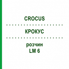 КРОКУС (CROCUS) LM 6 раствор 9 мл - Гомеопатия SPAGYROS