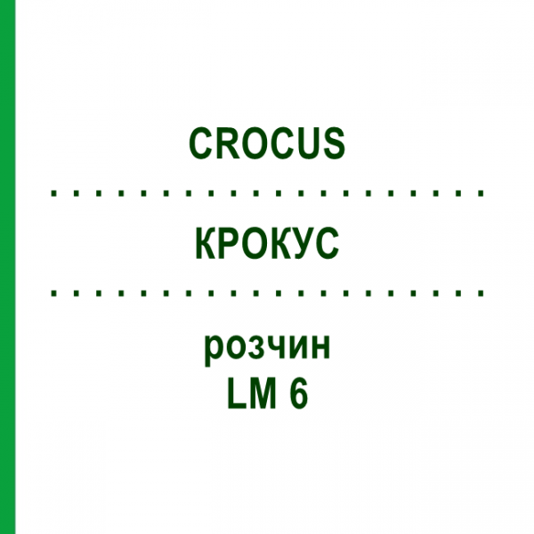 КРОКУС (CROCUS) LM 6 раствор 9 мл - Гомеопатия SPAGYROS