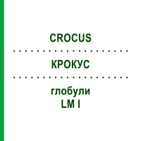 КРОКУС (CROCUS) LM I глобули 5 г - Гомеопатія DHU