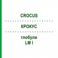 КРОКУС (CROCUS) LM I глобули 5 г - Гомеопатия DHU