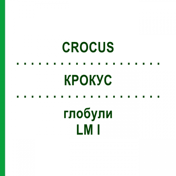 КРОКУС (CROCUS) LM I глобули 5 г - Гомеопатия DHU