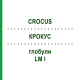 КРОКУС (CROCUS) LM I глобули 5 г - Гомеопатия DHU