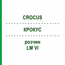 КРОКУС (CROCUS) LM VI раствор 10 мл - Гомеопатия DHU