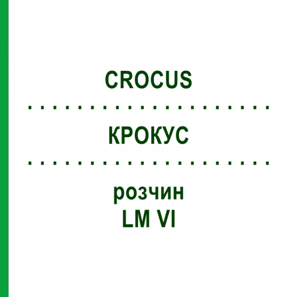 КРОКУС (CROCUS) LM VI раствор 10 мл - Гомеопатия DHU