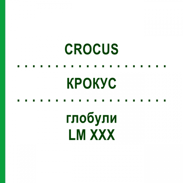 КРОКУС (CROCUS) LM XXX глобули 5 г - Гомеопатия DHU