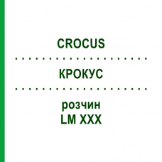 КРОКУС (CROCUS) LM XXX раствор 10 мл - Гомеопатия DHU