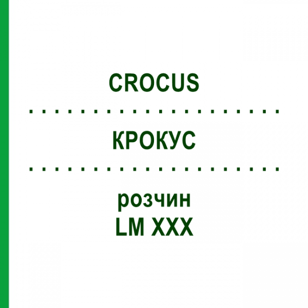 КРОКУС (CROCUS) LM XXX раствор 10 мл - Гомеопатия DHU