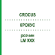 КРОКУС (CROCUS) LM XXX раствор 10 мл - Гомеопатия DHU